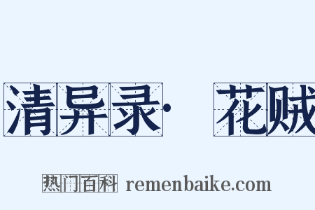 清异录·花贼是什么意思的图片